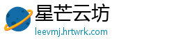 星芒云坊